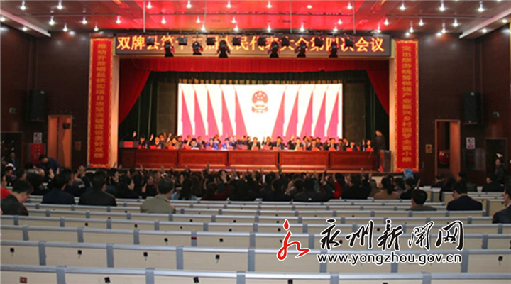 双牌十二届人大四次会议举行第三次全体会议