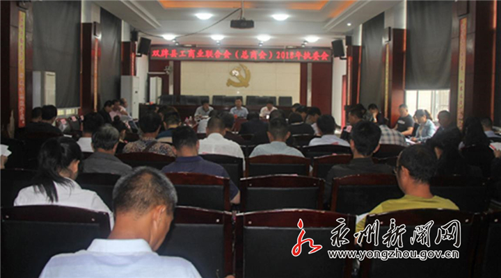 双牌县工商联召开五届四次执委会